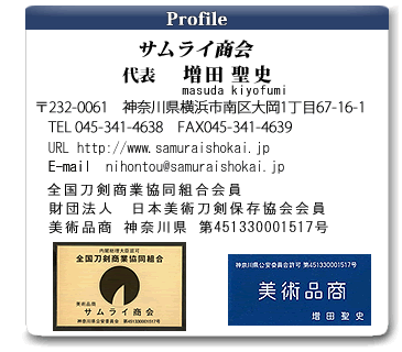 日本刀販売プロフィール