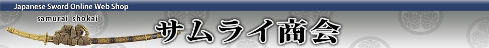 サムライ商会