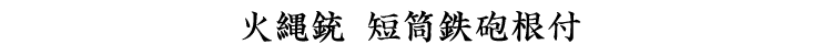 火縄銃 短筒鉄砲根付 