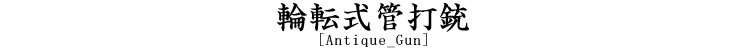 輪転式管打銃