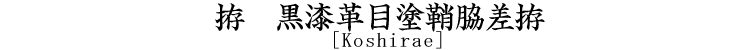 黒漆革目塗鞘脇差拵