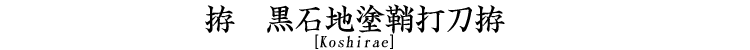 拵　黒石地塗鞘打刀拵 [Koshirae]