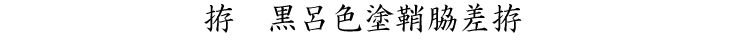 拵　黒呂色塗鞘脇差拵 [Koshirae]