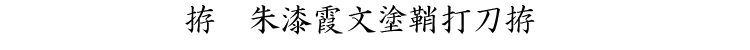 拵　朱漆霞文塗鞘打刀拵
