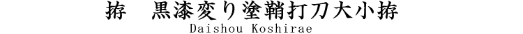 拵　黒漆変り塗鞘打刀大小拵 [Daishou_Koshirae]