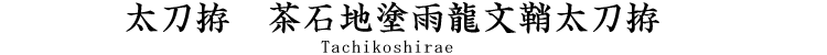 拵　茶石地塗雨龍文鞘太刀拵 [Koshirae]