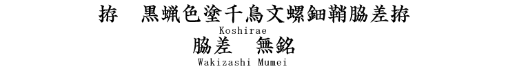 拵　黒蠟色塗千鳥文螺鈿鞘脇差拵 [Koshirae] 脇差　無銘 [wakizashi_Mumei]