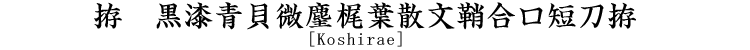 拵　茶石地塗雨龍文鞘太刀拵 [Koshirae]