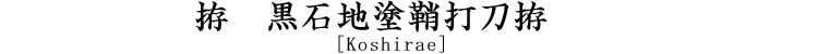 拵　黒石地塗鞘打刀拵 [Koshirae]