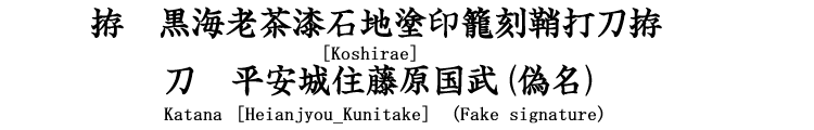拵　黒海老茶漆石地塗印籠刻鞘打刀拵 [Koshirae] 刀　平安城住藤原国武(偽名) Katana[Heianjyou_Kunitake](Fake signature)