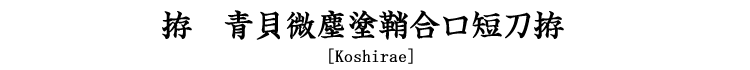 拵　青貝微塵塗鞘合口短刀拵 [Koshirae]