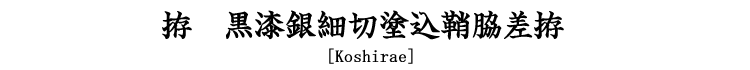 拵　黒漆銀細切塗込鞘脇差拵 [Koshirae]