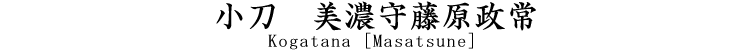 小刀　美濃守藤原政常