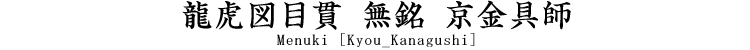 龍虎図目貫　