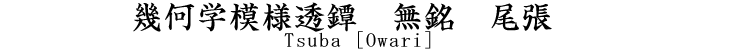 無銘 尾張　