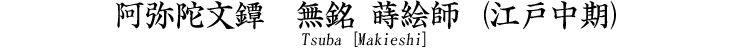 蒔絵師