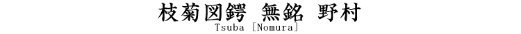 野村