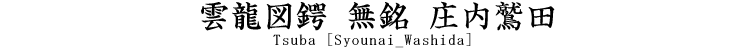 庄内鷲田