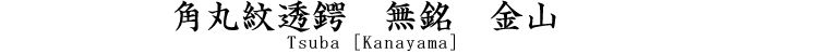 鍔　金山