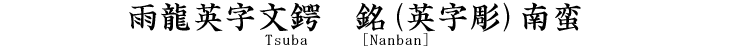 雨龍英字文鍔 銘 (英字彫)南蛮 Tsuba [Nanban]