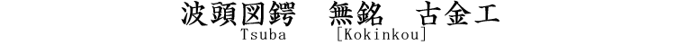 波頭図鐔　無名（古金工） Tsuba [kokinkou]