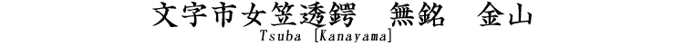 文字市女笠透鍔　無銘　金山 Tsuba [Kanayama]