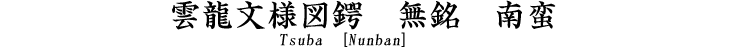 文字市女笠透鍔　無銘　金山 Tsuba [Kanayama]