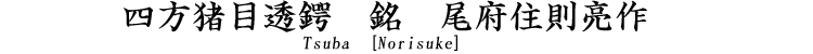 四方猪目透鐔　銘　尾州住則亮作 Tsuba [Norisuke]