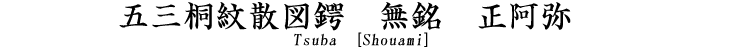 五三桐紋散図鐔　無銘　正阿弥 Tsuba [Shouami]
