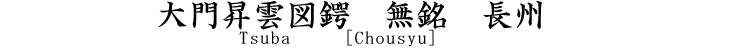 大門昇雲図鐔　無銘　長州 Tsuba [chousyu]