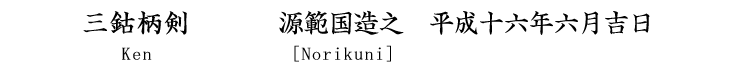 三鈷柄剣　源範国造之　平成十九年八月吉日 Ken [Kunitsugu]