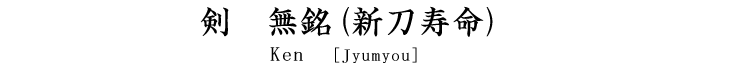 剣　無銘(新刀寿命) Ken [Jyumyou]