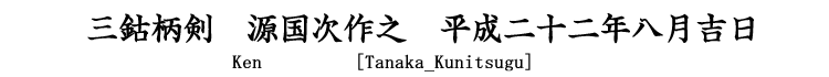 三鈷柄剣　源国次作之　平成二十三年春吉日 Katana [Tanaka_Kunitsugu]