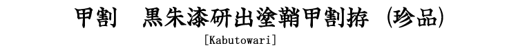 甲割　黒朱漆研出塗鞘甲割拵  [Kabutowari]