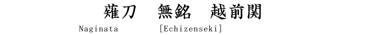 薙刀　無銘　越前関 Naginata [Echizen_seki]
