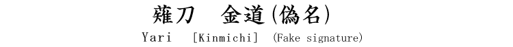 薙刀　金道(偽名) Naginata [Kinmichi] Fake signature