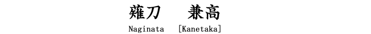 薙刀 兼高　Naginata[Kanetaka]