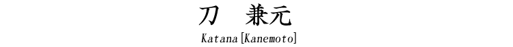 刀　兼元 Katana [Kanemoto]<空>