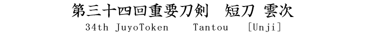 短刀　延寿
