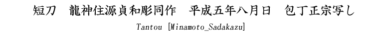 龍神住源貞和彫同作