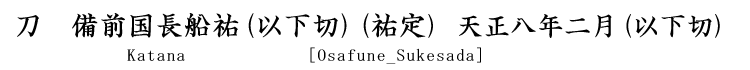 刀　備前国長船祐(祐定)