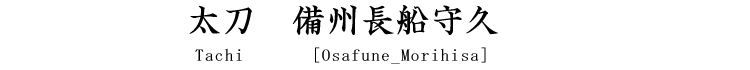 太刀　備州長船守久 Katana [Osafune_Morihisa]