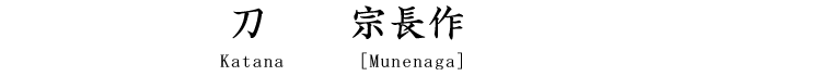 刀　宗長作(若州) Katana [Munenaga]