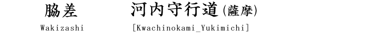 脇差　河内守行道　 Katana [Kawachinokami_Yukimichi]