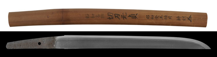 脇差　薩州住元貞作 Wakizashi [Motosada]