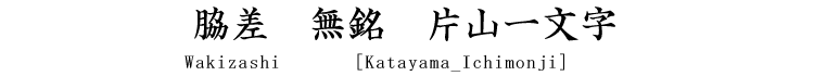 脇差　無銘　片山一文字 Wakizashi [Katayama_Ichimonji]