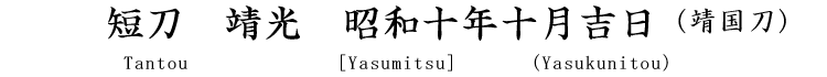 短刀　靖光　昭和十年十月吉日(靖国刀)