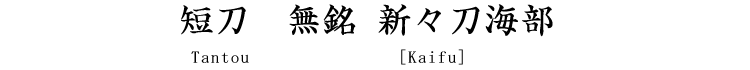 短刀　無銘 新々刀海部 Tantou　[Kaifu]