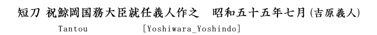 短刀　祝鯨岡国務大臣就任義人作　昭和五十五年七月(吉原義人 無鑑査) Tantou　[Yoshiwara_Yoshindo]<空>