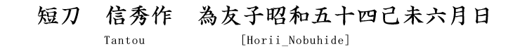 短刀　信秀作　為友子昭和五十四己未六月日 Tantou　[Horii_Nobuhide]